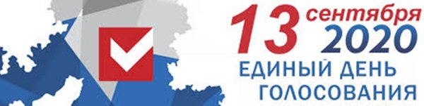 Единый день голосования 2020