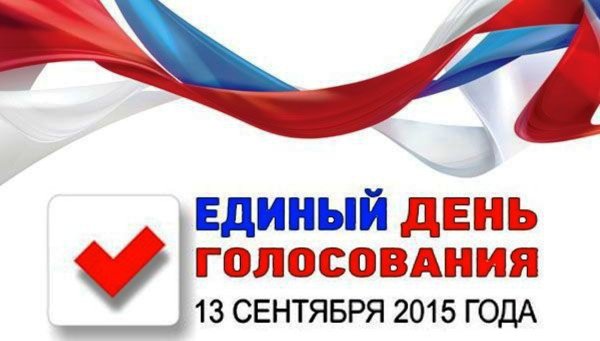 День голосования