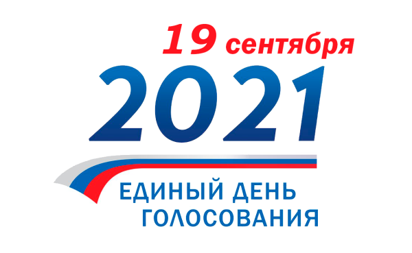 19 Сентября 2021 единый день голосования