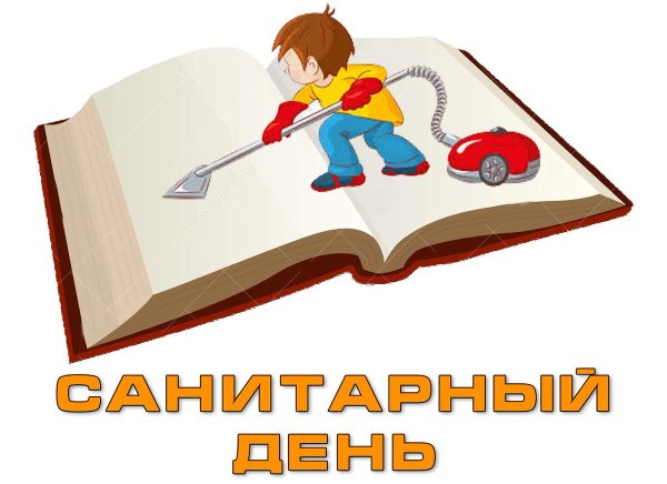 Санитарный день в библиотеке