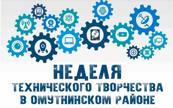 Неделя технического творчества