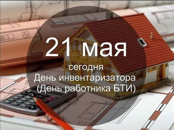 День работника БТИ