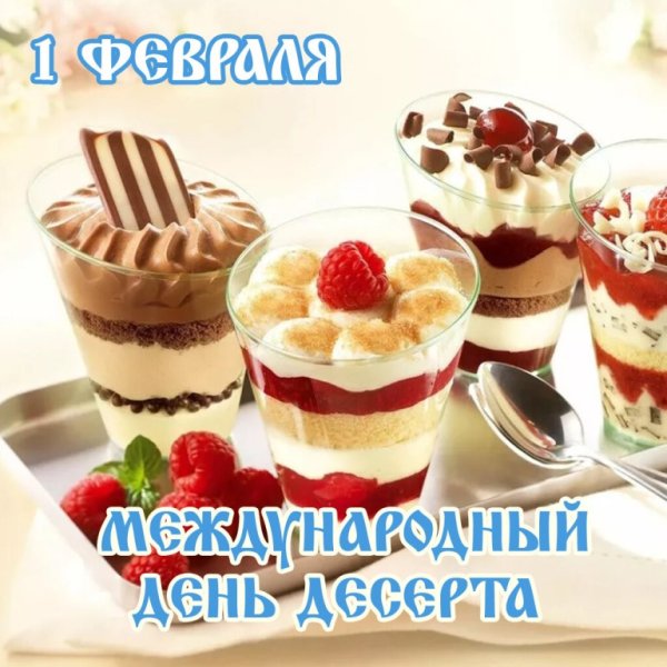 Международный день десерта 1 февраля