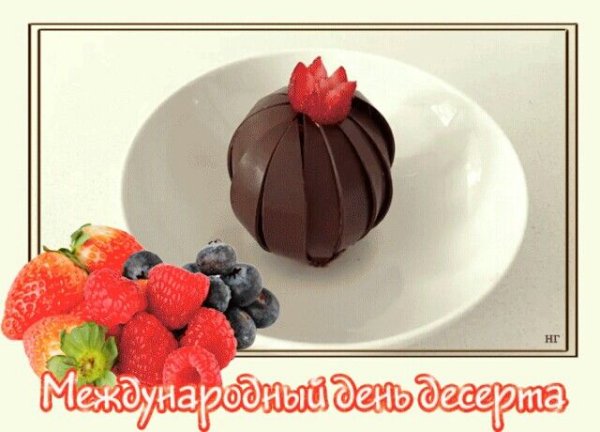 Международный день десерта открытки