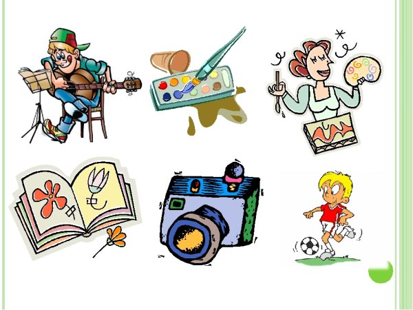 Хобби и увлечения