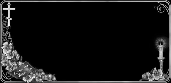 Фон на памятник