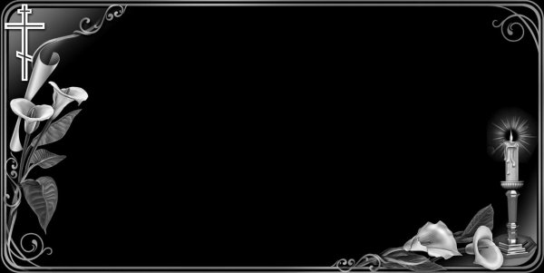 Траурная рамка