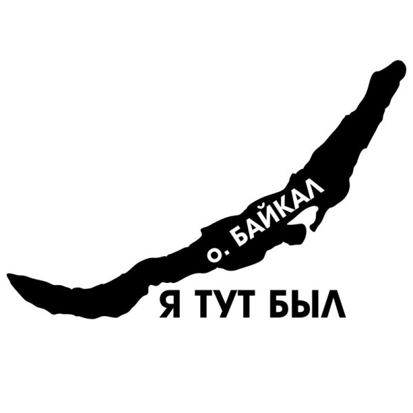 Байкальские логотипы