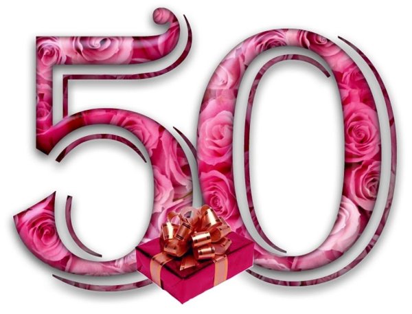 С юбилеем 50 лет