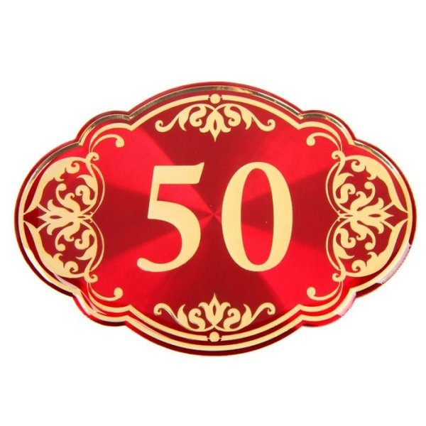 50 Лет надпись