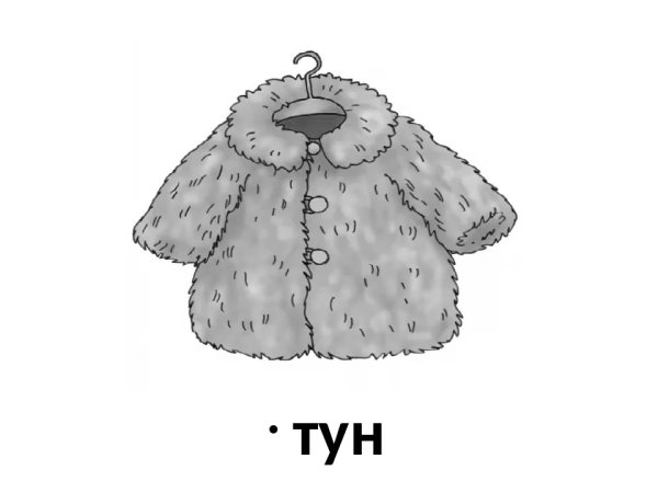 Шуба для дошкольников