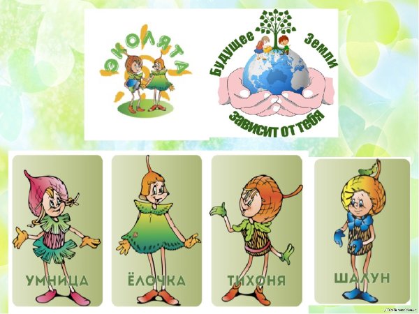 Эколята-дошколята защитники природы