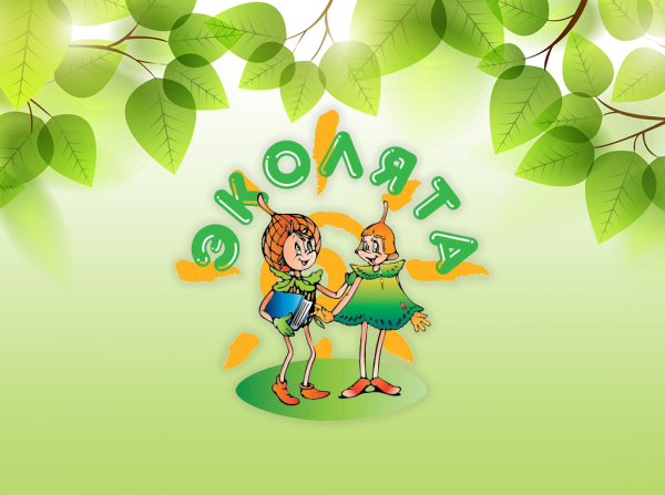 Эколята друзья и защитники