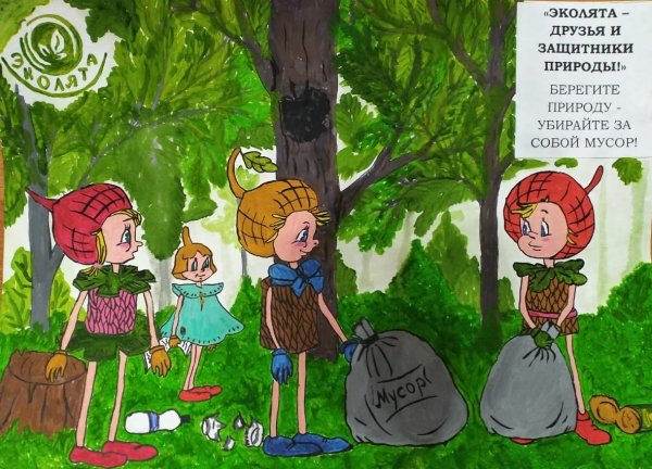 Эколята молодые защитники природы