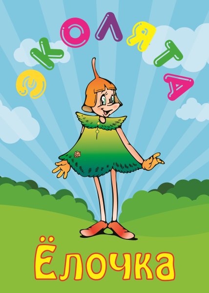 Эколята рисунки для конкурса