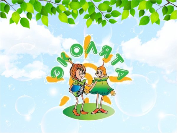 Эколята умница шалун тихоня елочка