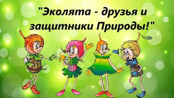 Эколята шалун