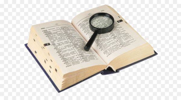 Словари картинки на прозрачном фоне