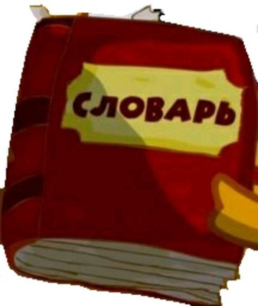 Словарь картинка для детей