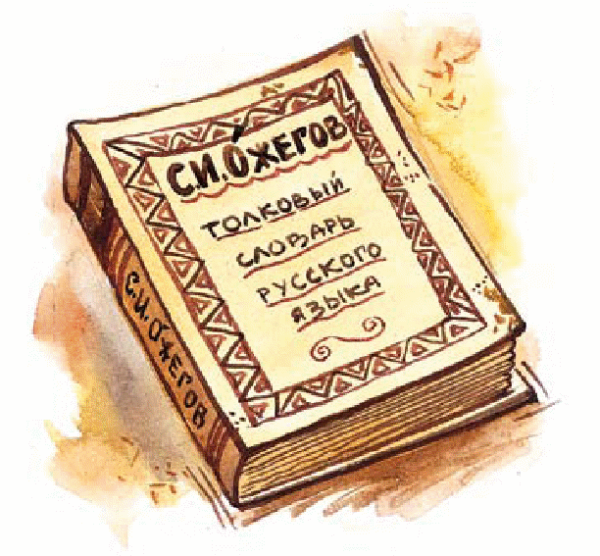 Книга словарь рисунок