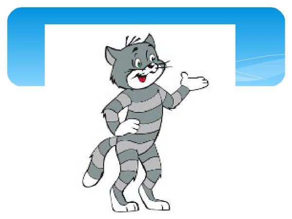 Простоквашино Матроскин