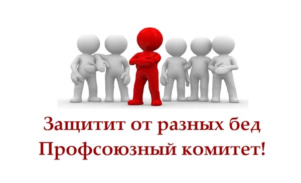 Профсоюз защита