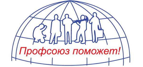 Профсоюз картинки