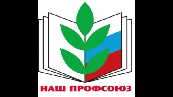 Профсоюз образования