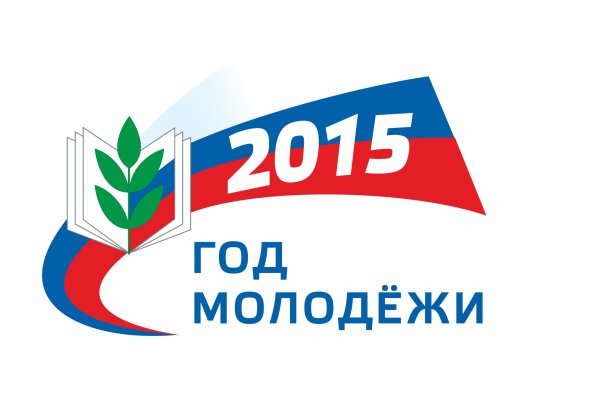 Год молодежи