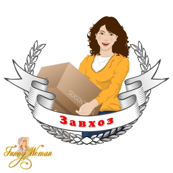 Занятая женщина