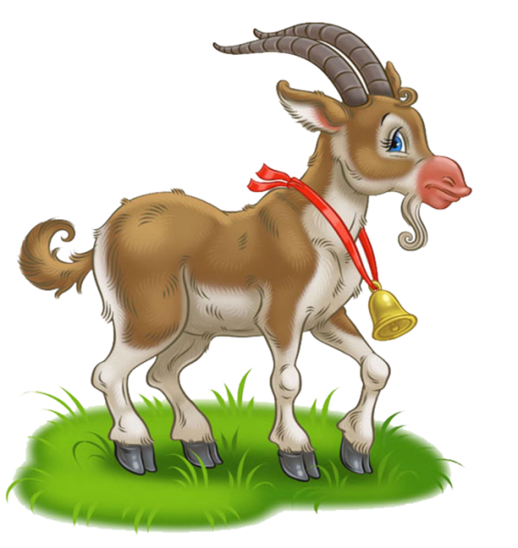 Козел из сказки