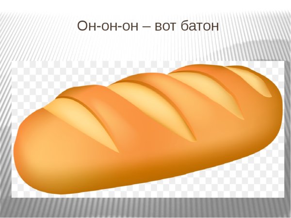 Батон мультяшный