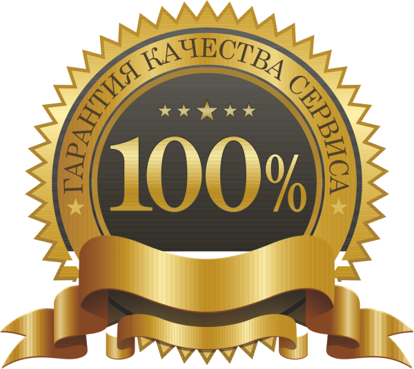 100% Гарантия
