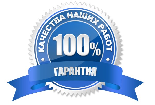 100% Гарантия