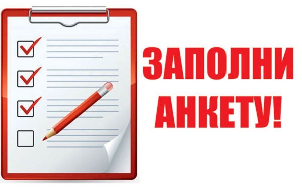 Просим заполнить анкету