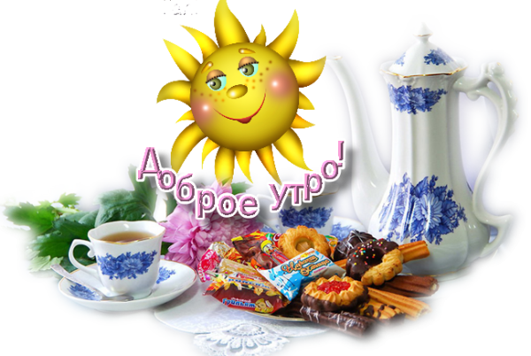 Доброе утро на прозрачном фоне