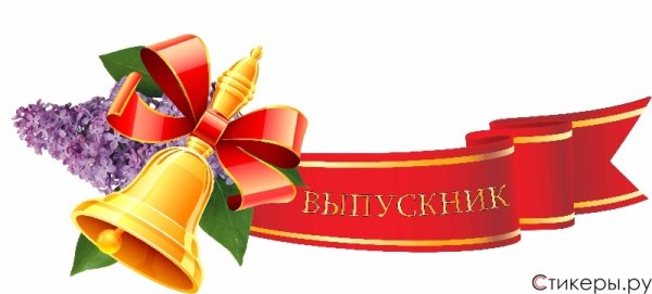 Выпускной атрибуты