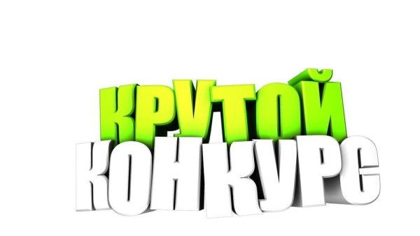 Слово конкурс