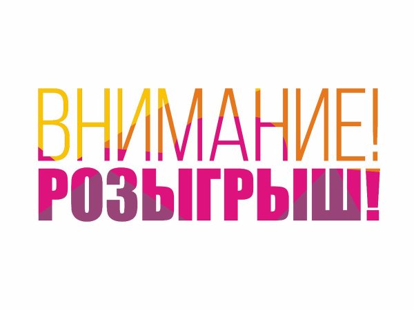 Розыгрыш надпись
