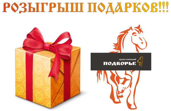 Подарок за розыгрыш