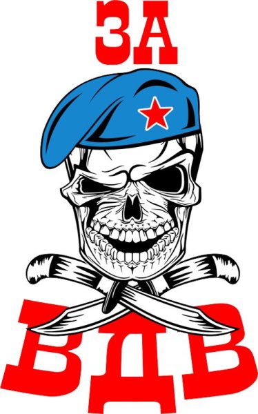 Стикеры ВДВ