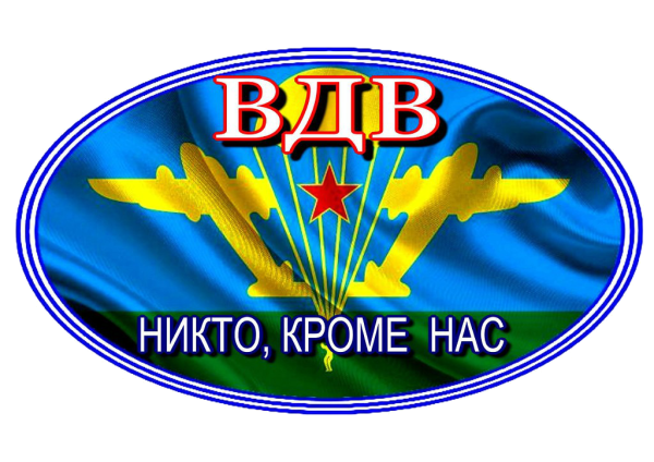 С днем ВДВ никто кроме нас