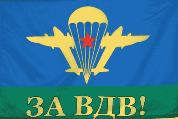 За ВДВ