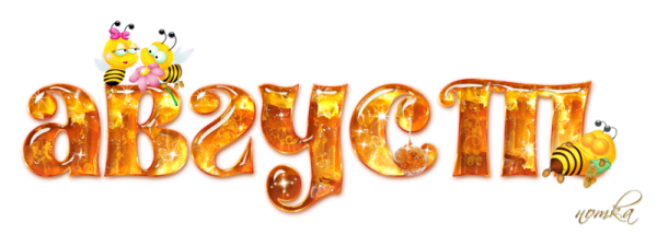 Август надпись