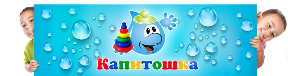 Капелька Капитошка