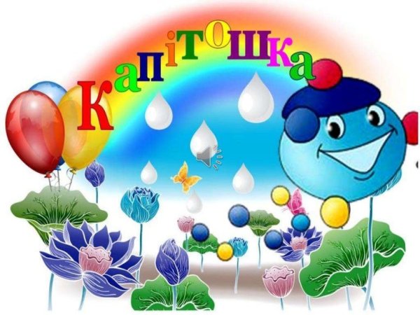 Капитошка рисунок