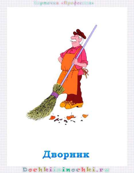 Профессия дворник
