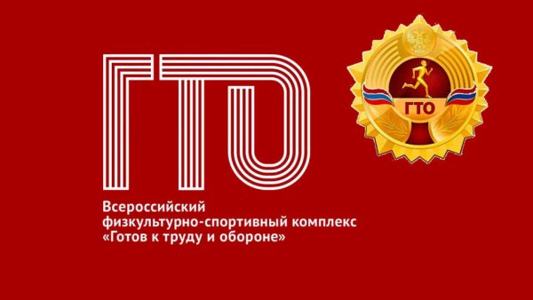 Эмблема ГТО