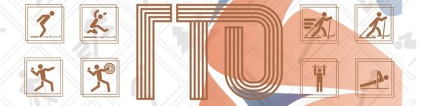 Пиктограммы видов испытаний ГТО