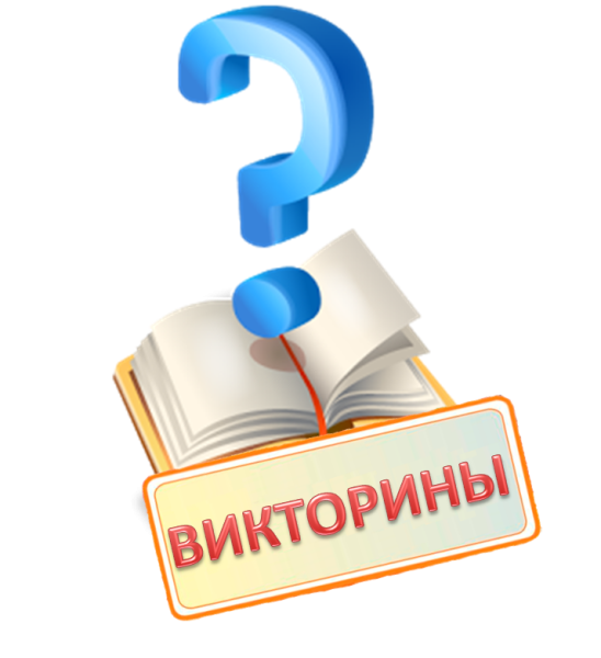 Клипарт викторина